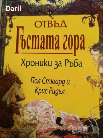 Отвъд гъстата гора: Хроники за ръба- Пол Стюард, Крис Ридъл