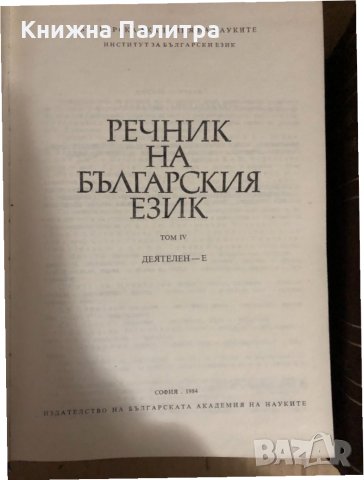 Речник на българския език. Том 4-5, снимка 3 - Чуждоезиково обучение, речници - 34695026