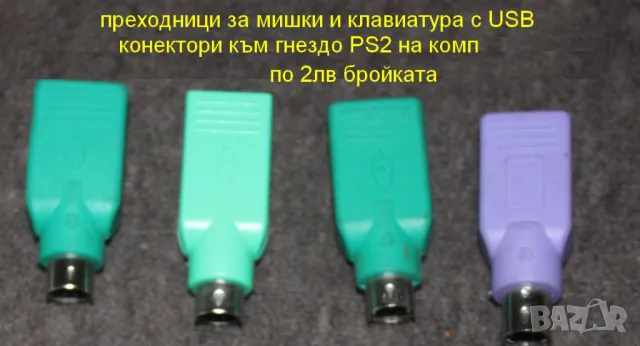 преходници за мишки с USB конектори към гнезда PS2 по 0.50лв бройката, снимка 1