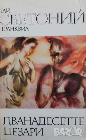 Дванадесетте цезари Гай Светоний Транквил