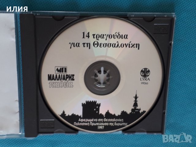 Various – 1997 - 14 Αξέχαστα Τραγούδια Για Τη Θεσσαλονίκη, снимка 2 - CD дискове - 44309976