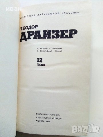 Теодор Драйзер - Събрани съчинения в 12 тома - 1973г., снимка 17 - Художествена литература - 53573064