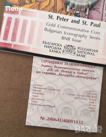 100 златни лева свети Петър и Павел, снимка 4 - Нумизматика и бонистика - 52877244