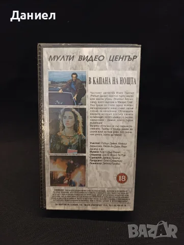 VHS В капана на Ноща, снимка 2 - Други жанрове - 55772515