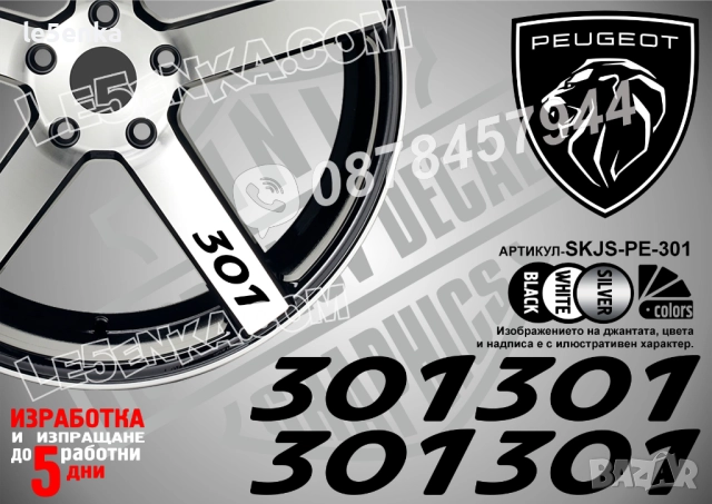Peugeot 301 надписи за спици