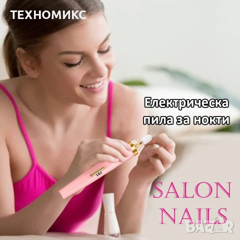 Електрическа пила за нокти SALON NAILS, снимка 7 - Продукти за маникюр - 53615013