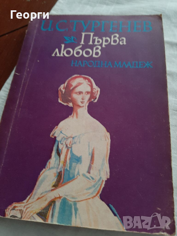 Първа любов на Тургенев, снимка 1 - Художествена литература - 36355483