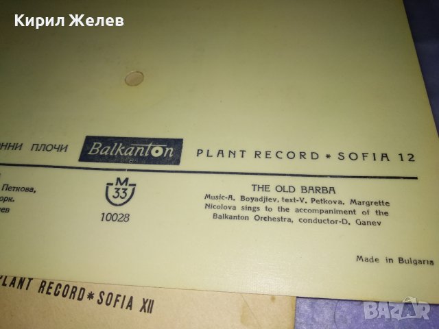 ФОНО - КАРТИЧКА на БАЛКАНТОН с ПЛИК Стара ПОЩЕНСКА КАРТИЧКА - ГРАМОФОННА ПЛОЧА СТАРИЯТ БАРБА 35480, снимка 7 - Филателия - 39398959