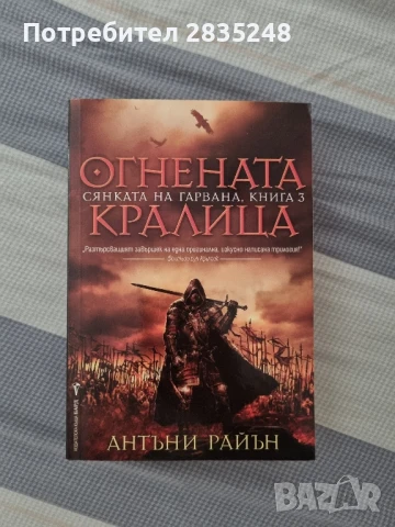 Огнената кралица; Антъни Райън 