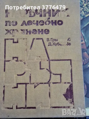 Наръчник по лечебно хранене,Грънчаров, Хубанова , снимка 1