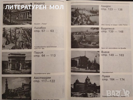 Срещи с градове: Географски очерци. Светлин Кираджиев 1988 г., снимка 3 - Художествена литература - 36449097