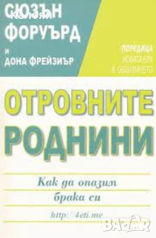 Сюзън Форуърд, Дона Фрейзиър - Отровните роднини (2003)