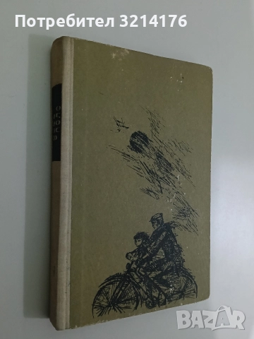 Каменната основа - Сергей Сартаков, снимка 2 - Художествена литература - 52746185