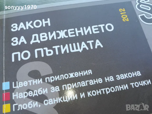 закон за движението 0201251308, снимка 4 - Специализирана литература - 48517481
