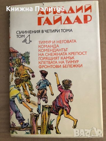 Съчинения в четири тома. Том 1-4 Аркадий Гайдар, снимка 5 - Художествена литература - 35696509