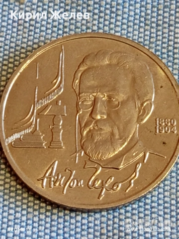 Юбилейна монета 1 рубла 1990г. СССР тема 130г. От рождението на писателя АНТОН ЧЕХОВ  47764, снимка 5 - Нумизматика и бонистика - 53767999