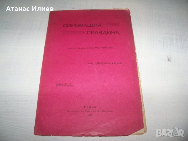 "Сиромашка правдина" издание 1905г. автор Евтим Дабев