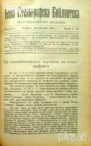 Нова стенографска библиотека /1921-1932/, снимка 8 - Антикварни и старинни предмети - 56313017