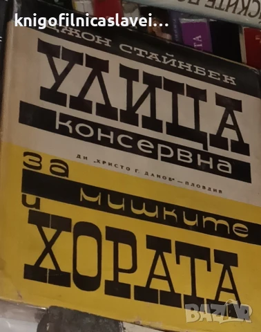 Джон Стайнбек - Улица Консервна.За мишките и хората (1964)