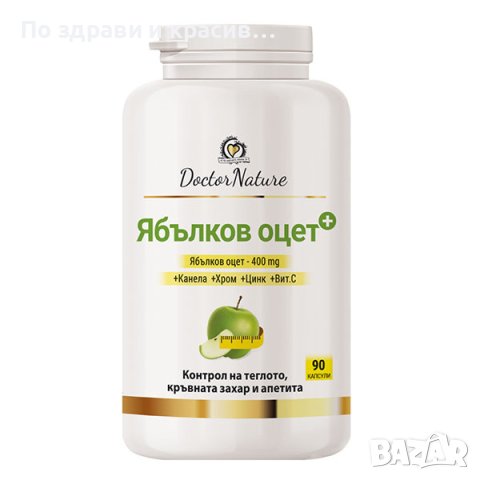 Dr. Nature Ябълков оцет, 90 капсули, снимка 1 - Хранителни добавки - 44461299