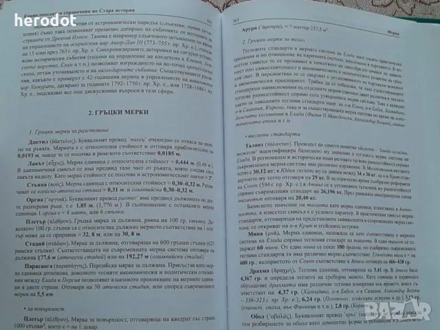 Енциклопедичен справочник по Стара история - Иван Тодоров, снимка 5 - Художествена литература - 49004393