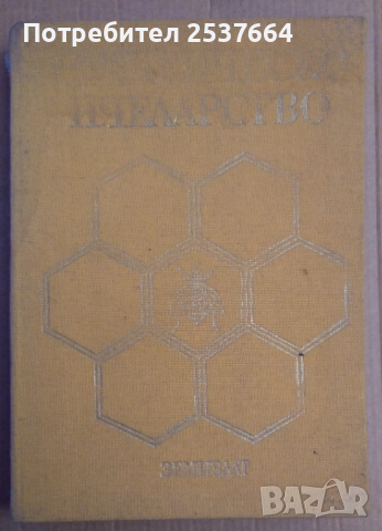Практическо пчеларство  С.Недялков, снимка 1 - Специализирана литература - 36153738