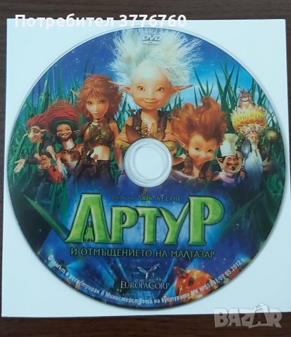 Артур и отмъщението на Малтазар (DVD), снимка 1 - Анимации - 41427213