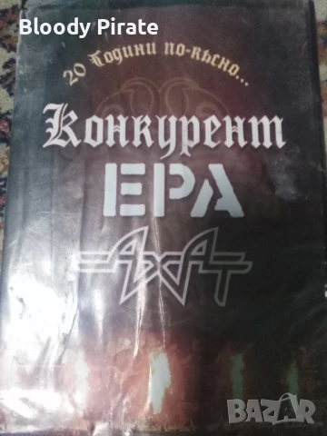 Конкурент, Ера, Ахат двд, снимка 1