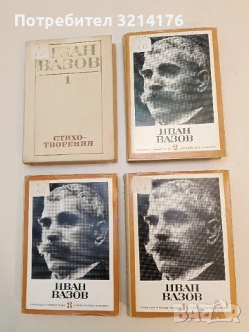 Съчинения в четири тома. Том 1-4 - Иван Вазов (1964)