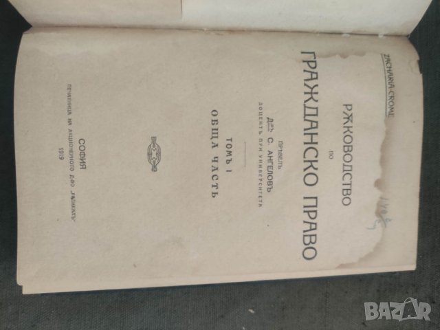 Продавам книга Ръководство по гражданско право. Том 1-4    Zachariae Crome , снимка 3 - Специализирана литература - 42363816