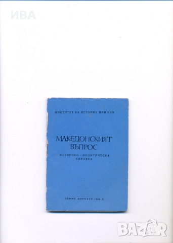МАКЕДОНСКИЯТ ВЪПРОС. Историко–политическа справка.