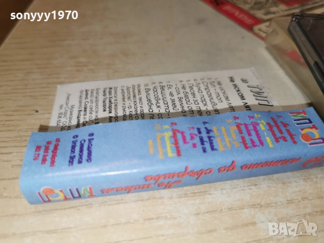 ТИП ТОП-НЕ ИСКАМ ЛЯТОТО ДА СВЪРШВА 2412251022, снимка 11 - Аудио касети - 52889885