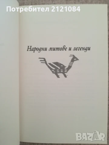 50-те приказки и легенди, които българите разказват на децата си , снимка 2 - Художествена литература - 50538415