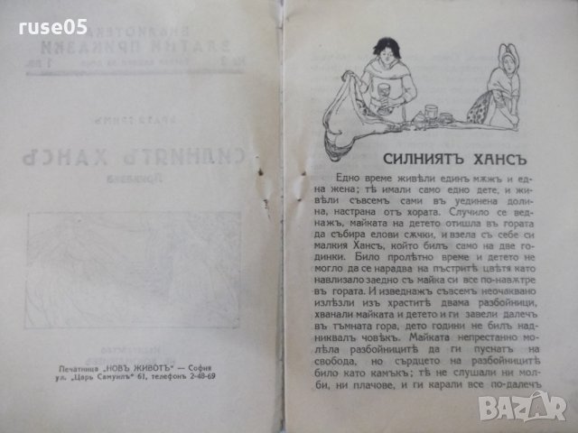 Книга "Силниятъ Хансъ - Братя Гримъ" - 16 стр., снимка 2 - Детски книжки - 33834162