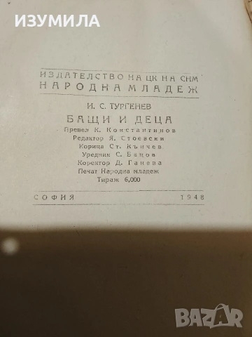 Бащи и деца - И. С. Тургенев, снимка 4 - Художествена литература - 53470751