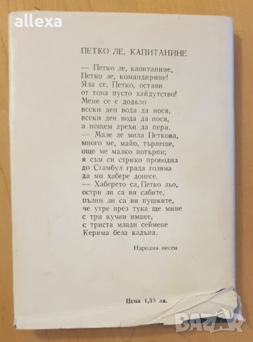" Капитан Петко войвода ", снимка 4 - Българска литература - 53562663
