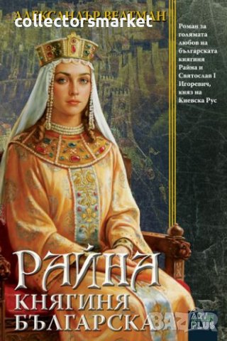 Райна, княгиня българска, снимка 1 - Художествена литература - 40832053