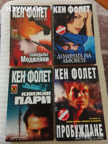 Кен Фолет - книги , снимка 2 - Художествена литература - 43643538