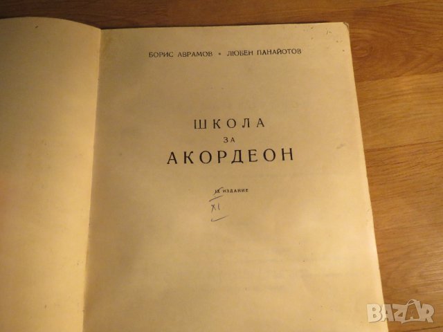 школа за акордеон, учебник за акордеон  Любен Панайотов - Научи се сам да свириш на акордеон 1970, снимка 2 - Акордеони - 35662720