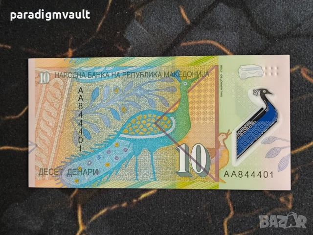 Банкнота - Македония - 10 денари UNC | 2018г.