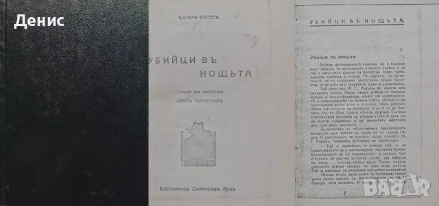 Антикварни книги от Едгаръ Уолесъ – 03:, снимка 4 - Художествена литература - 56371825