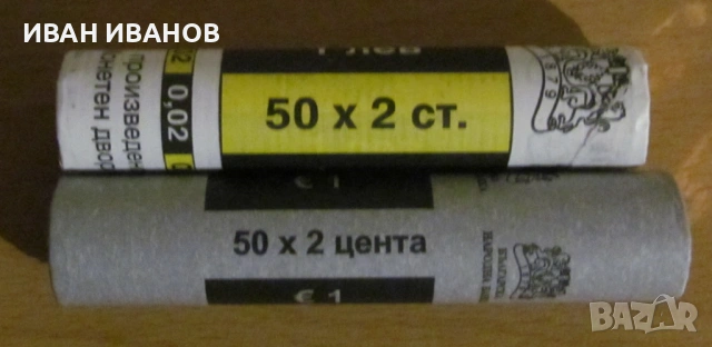 Комплект Банкови фишеци от 50 бр. по 2 стотинки и от 50 бр. по 2 евроцента- UNC