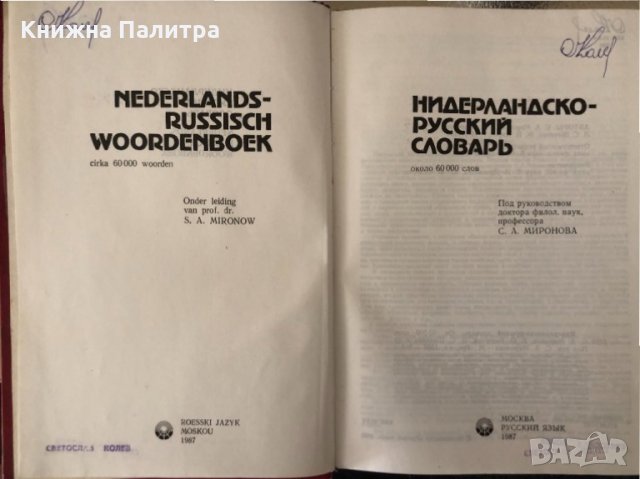 Нидерландско-русский словарь , снимка 2 - Чуждоезиково обучение, речници - 34336812