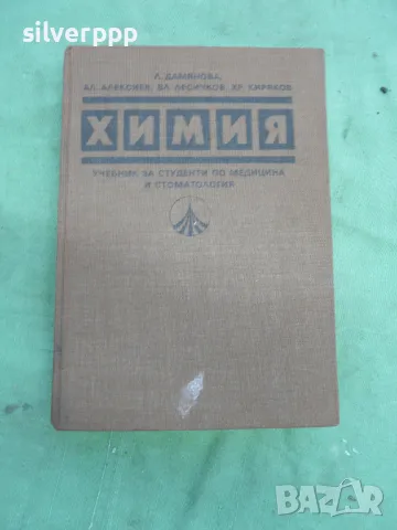 учебник химия за студенти по медицина и стоматология