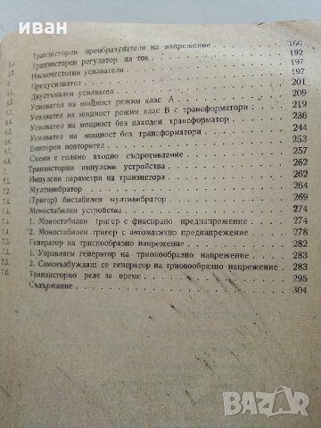 Изчисляване на транзисторни устройства - Б.Джаков - 1970 г., снимка 5 - Специализирана литература - 34842389