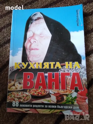 Кухнята на Ванга - Катрин Милева , снимка 1 - Други - 49155651