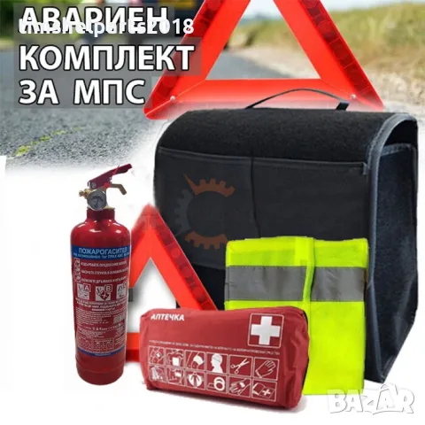 Авариен Комплект БДС за Кола 4 в 1 – Аптечка, Пожарогасител, Триъгълник и Жилетка