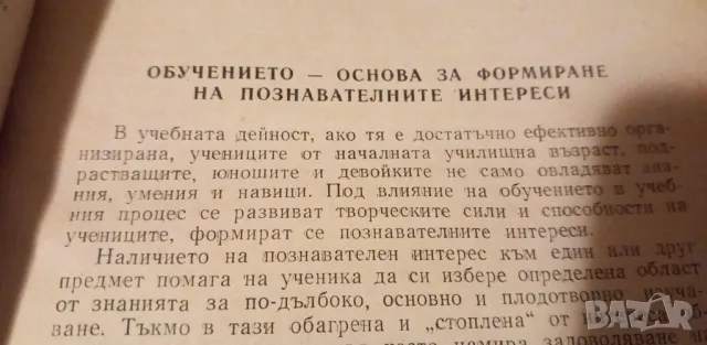 Формиране на познавателните интереси у учениците в процеса на обучението - Г. Н. Шчукина, снимка 6 - Специализирана литература - 47611395