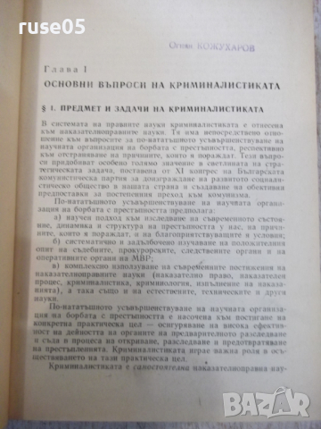 Книга "Криминалистика - Иван Вакарелски" - 834 стр., снимка 3 - Специализирана литература - 36249404