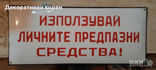 Стари емайлирани табели от 35лв. до160лв., снимка 5 - Колекции - 23945649